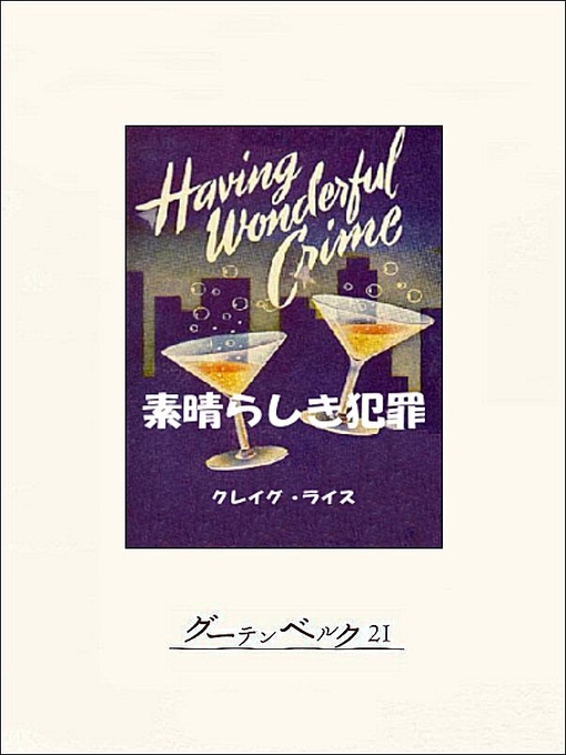 Title details for 素晴らしき犯罪 by クレイグ･ライス - Available